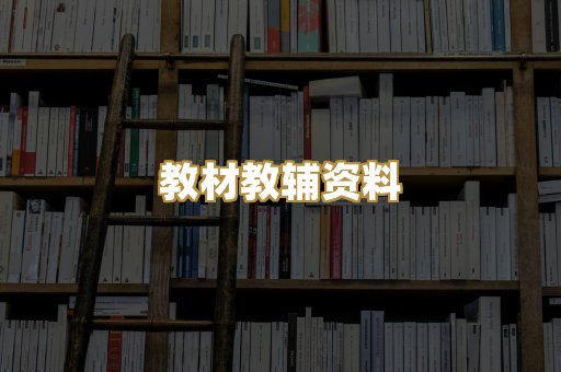 教材教辅资料